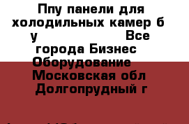 Ппу панели для холодильных камер б. у ￼  ￼           - Все города Бизнес » Оборудование   . Московская обл.,Долгопрудный г.